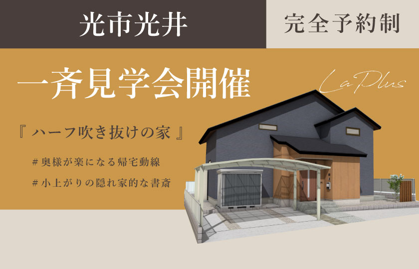 10/21～22　山口・広島一斉見学会　光市光井会場